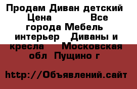 Продам Диван детский › Цена ­ 2 000 - Все города Мебель, интерьер » Диваны и кресла   . Московская обл.,Пущино г.